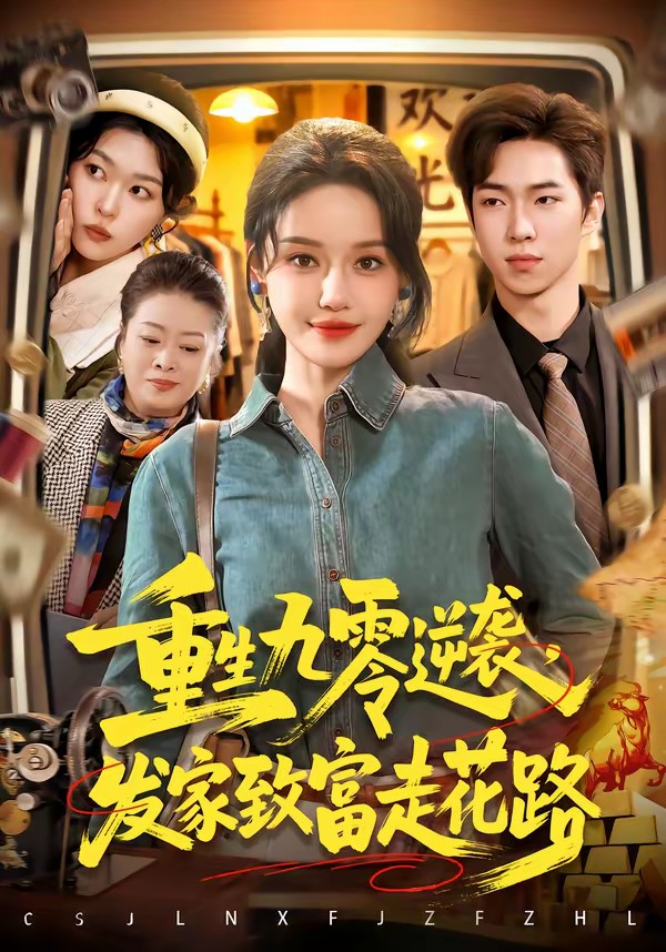 重生九零逆袭,发家致富走花路