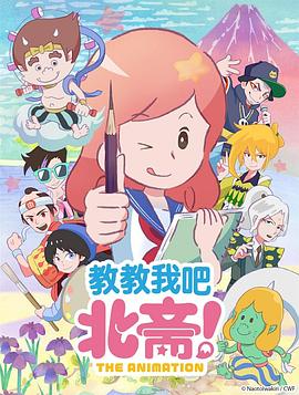 教教我吧北斋!-THE ANIMATION-
