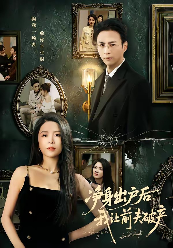 净身出户后,我让前夫破产