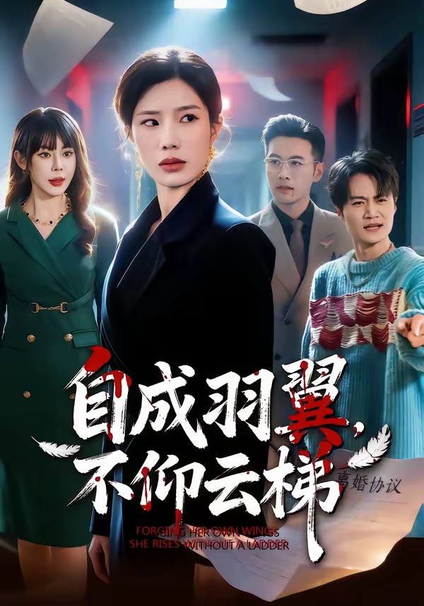 自成羽翼,不仰云梯
