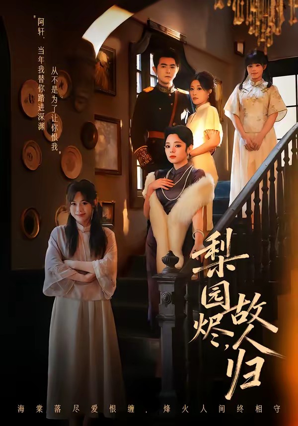 梨园烬,故人归