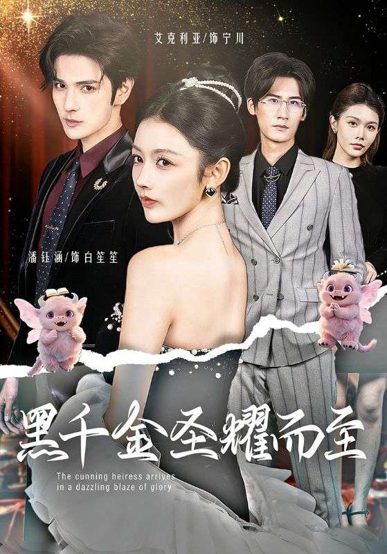 黑千金圣耀而至