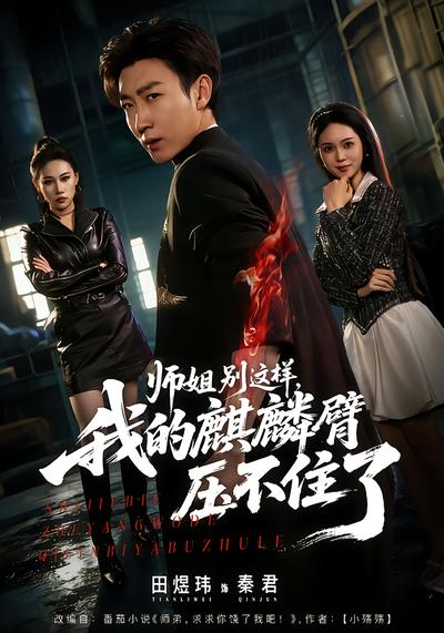 师姐别这样,我的麒麟臂压不住了