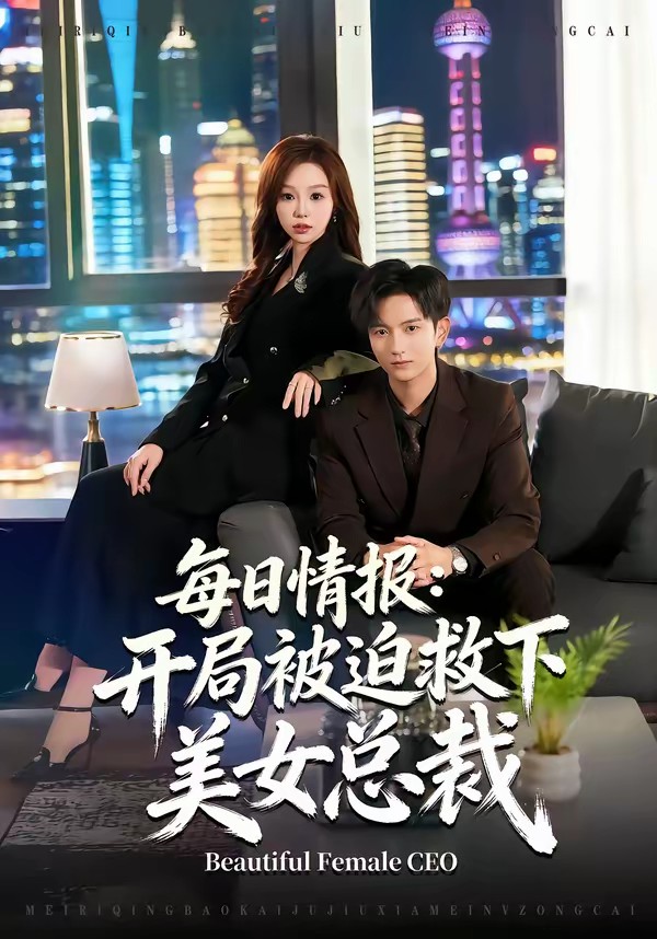 每日情报:开局被迫救下美女总裁