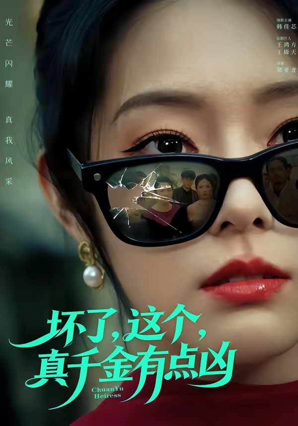 坏了,这个真千金有点凶