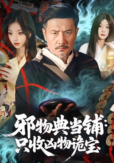 邪物典当铺:只收凶物诡宝