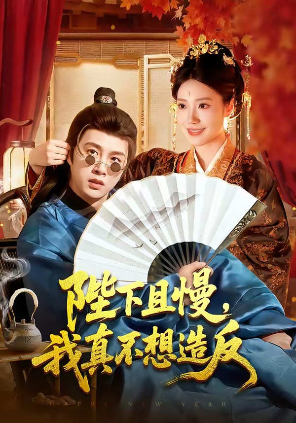 陛下且慢,我真不想造反