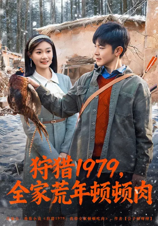 狩猎1979,全家荒年顿顿肉