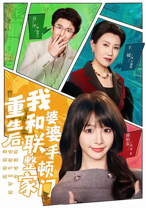 重生后,我和婆婆联手整顿家门