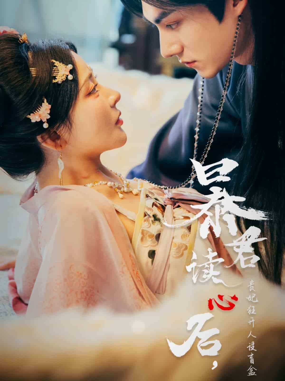 暴君读心后,贵妃狂开人设盲盒