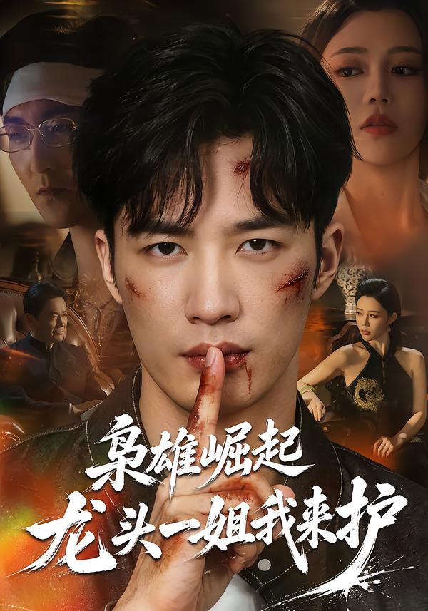 枭雄崛起,龙头一姐我来护