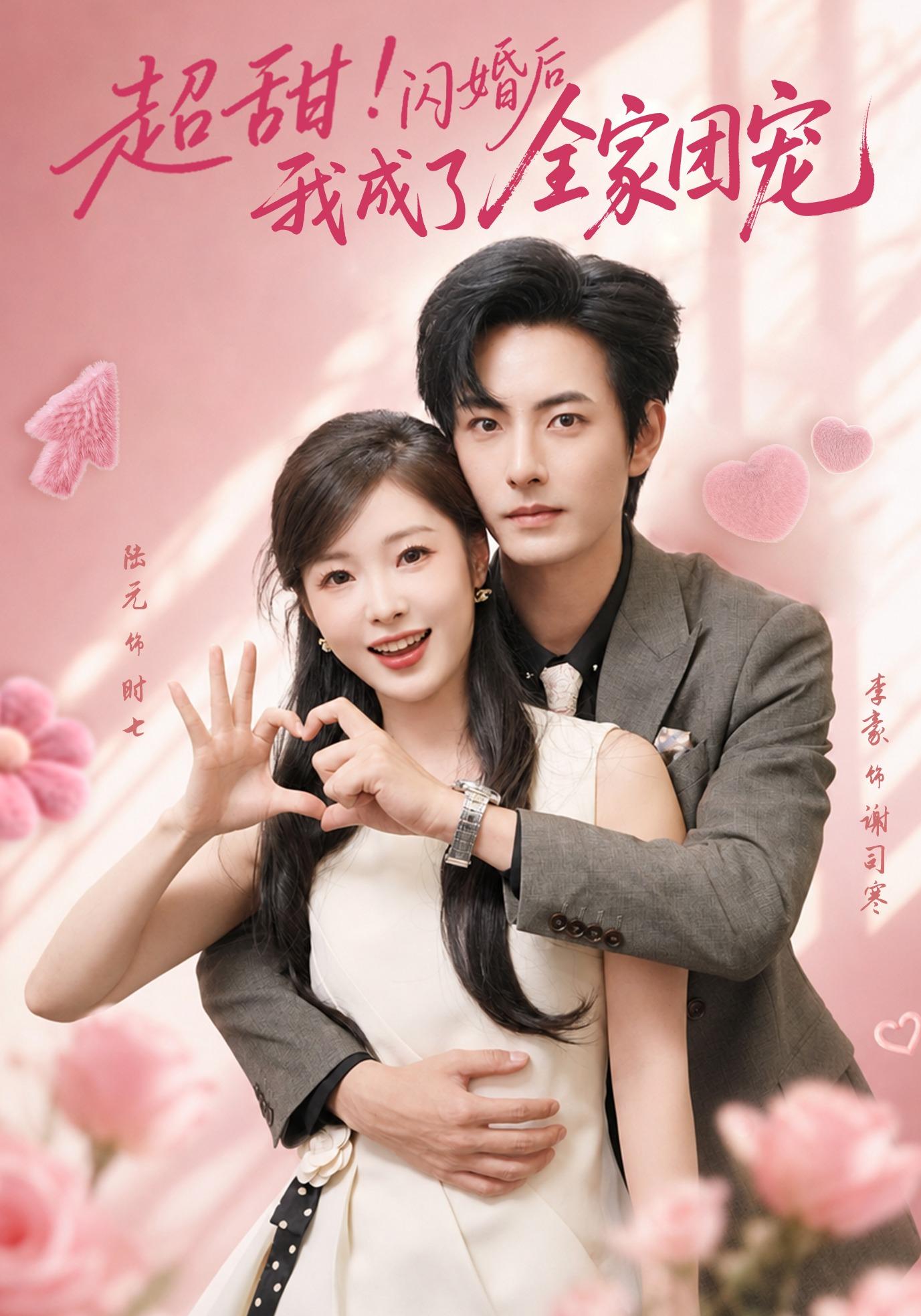 超甜!闪婚后我成了全家团宠