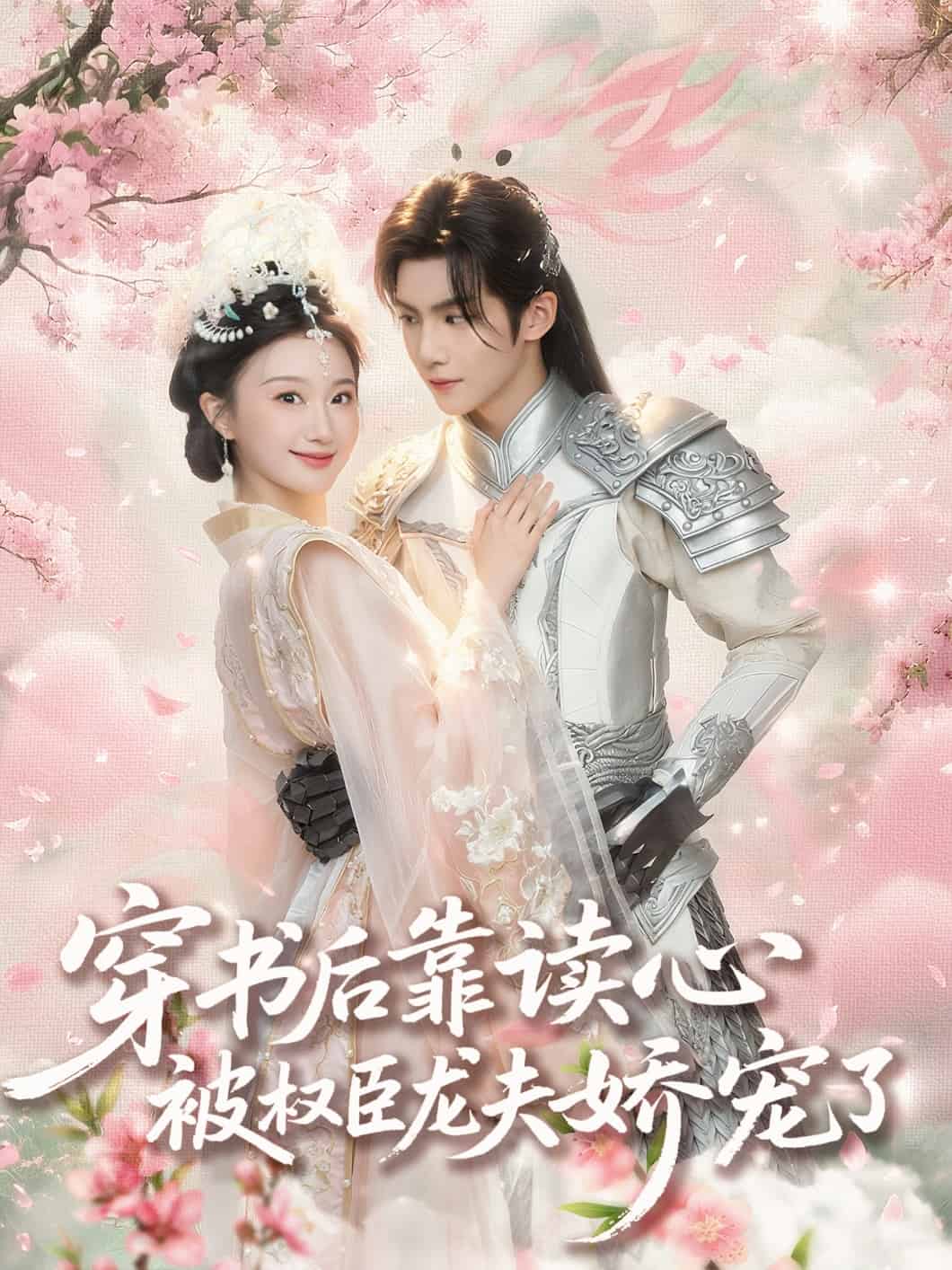 穿书后靠读心被权臣龙夫娇宠了