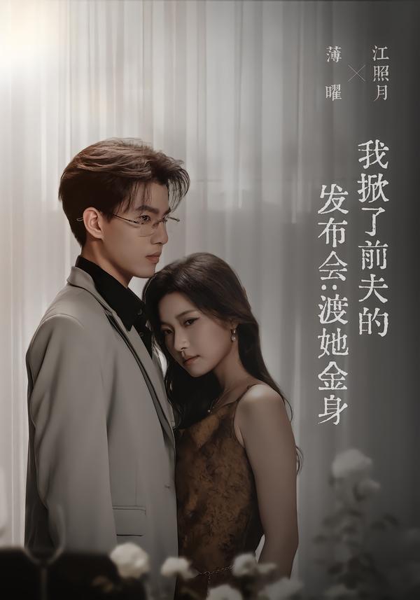 我掀了前夫的发布会:渡她金身