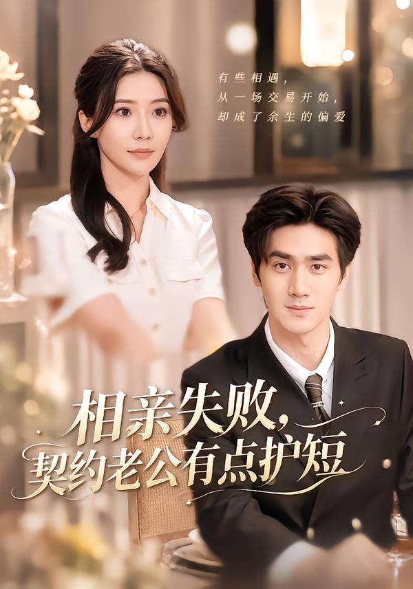 相亲失败,契约老公有点护短