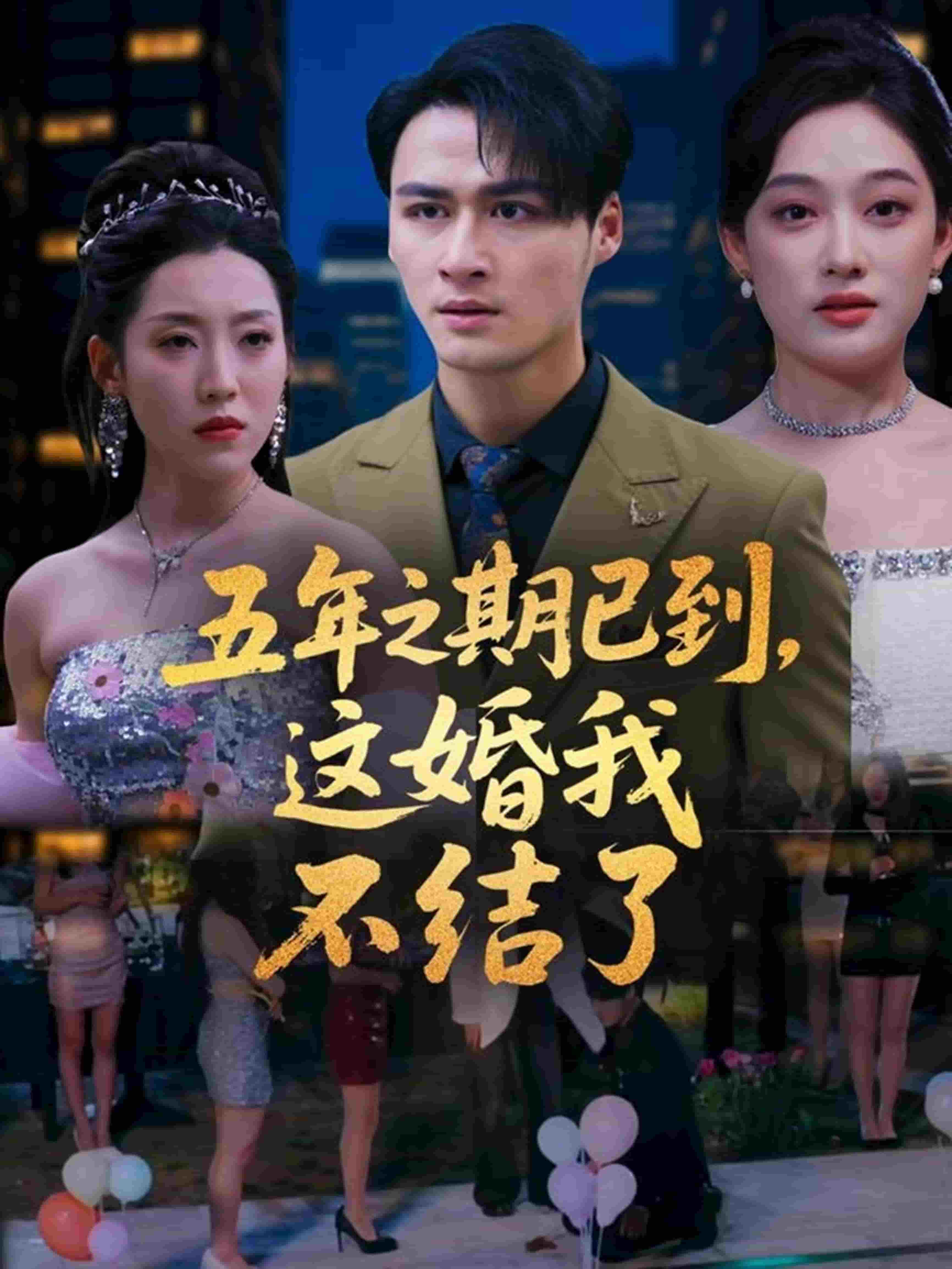 五年之期已到,这婚我不结了