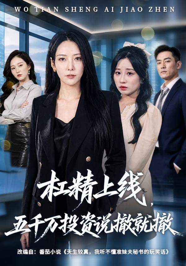 杠精上线,五千万投资说撤就撤
