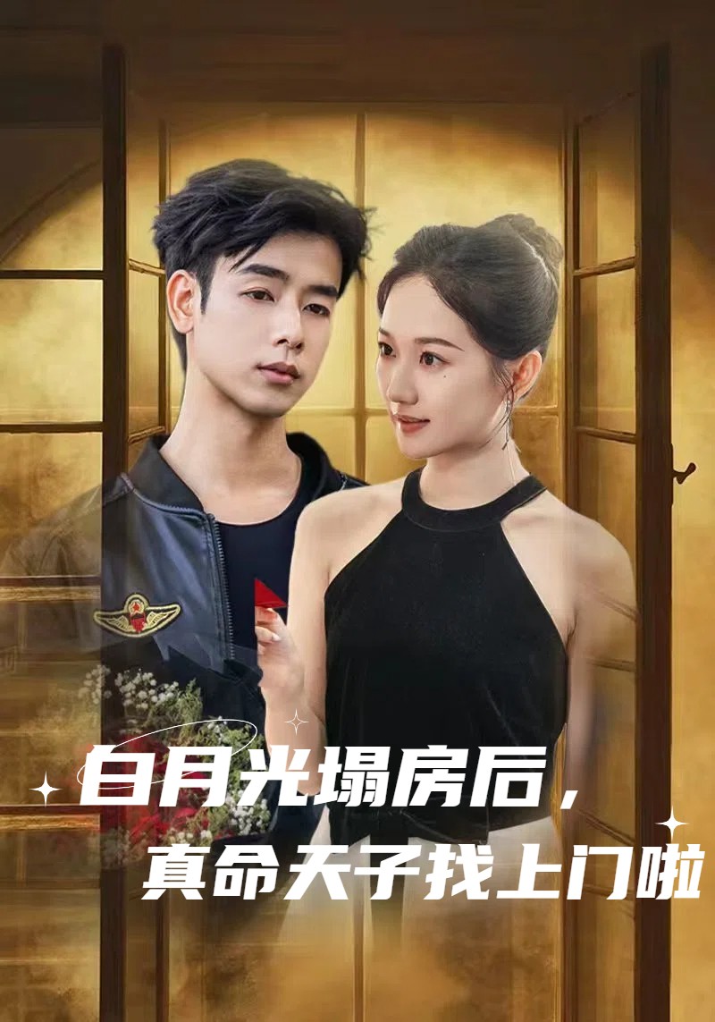 白月光塌房后,真命天子找上门啦