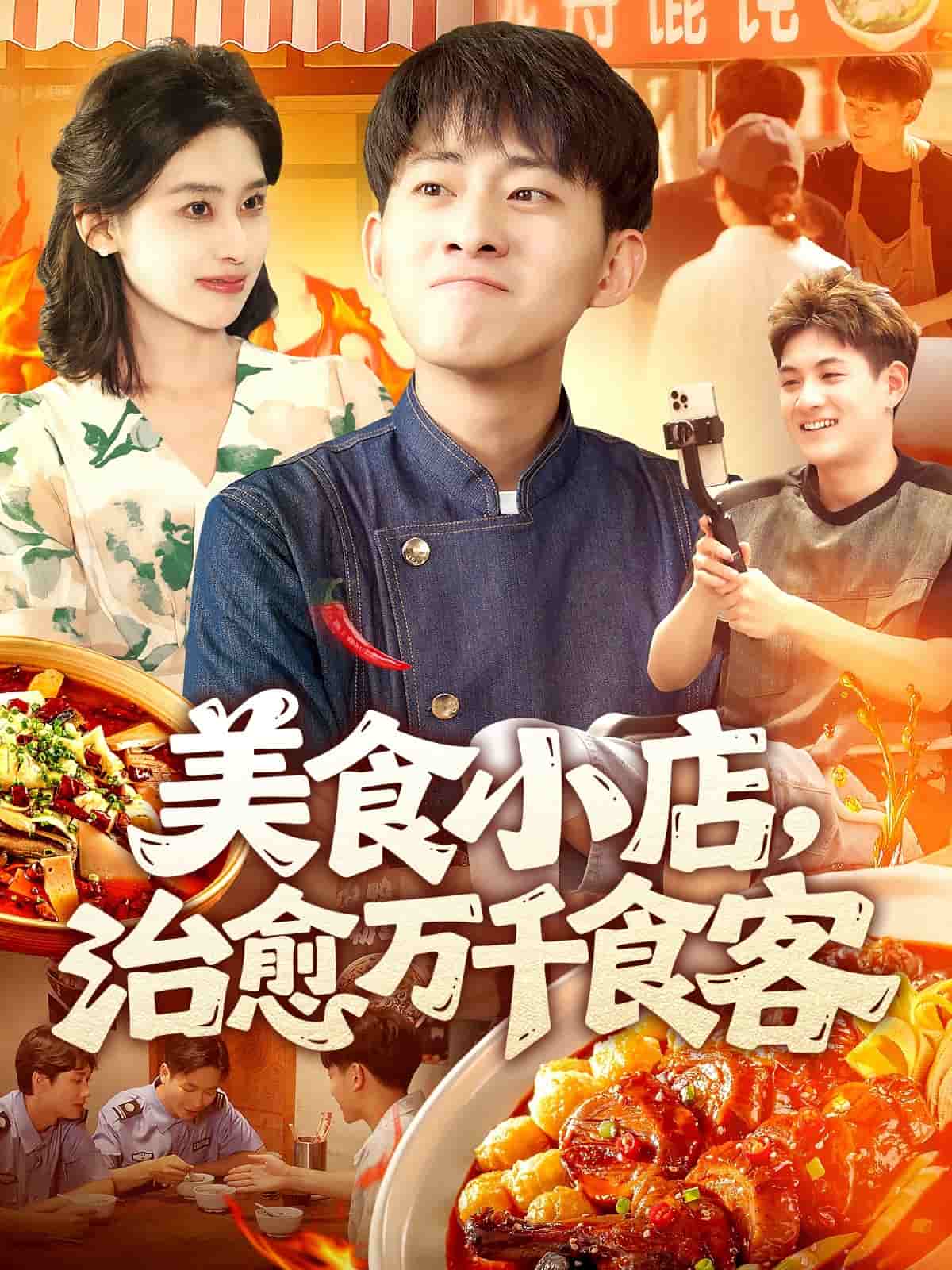 美食小店,治愈万千食客