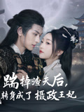 踹掉渣夫后,我转身成了摄政王妃