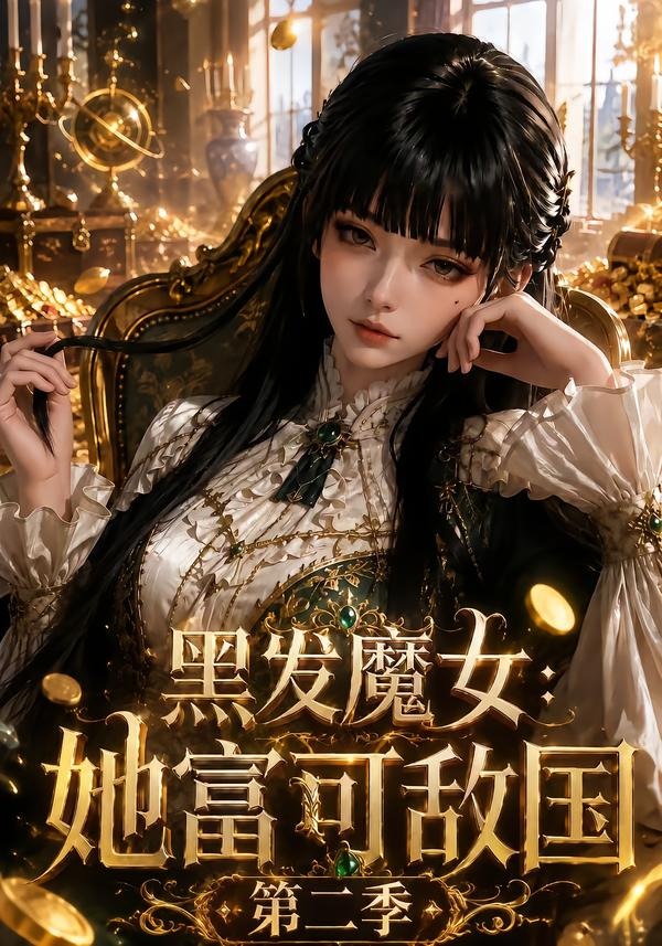 黑发魔女:她富可敌国第二季