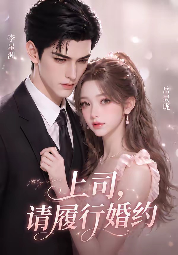上司,请履行婚约