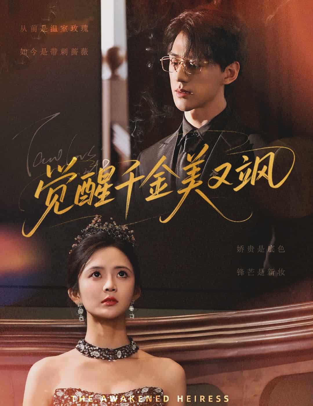 觉醒千金美又飒