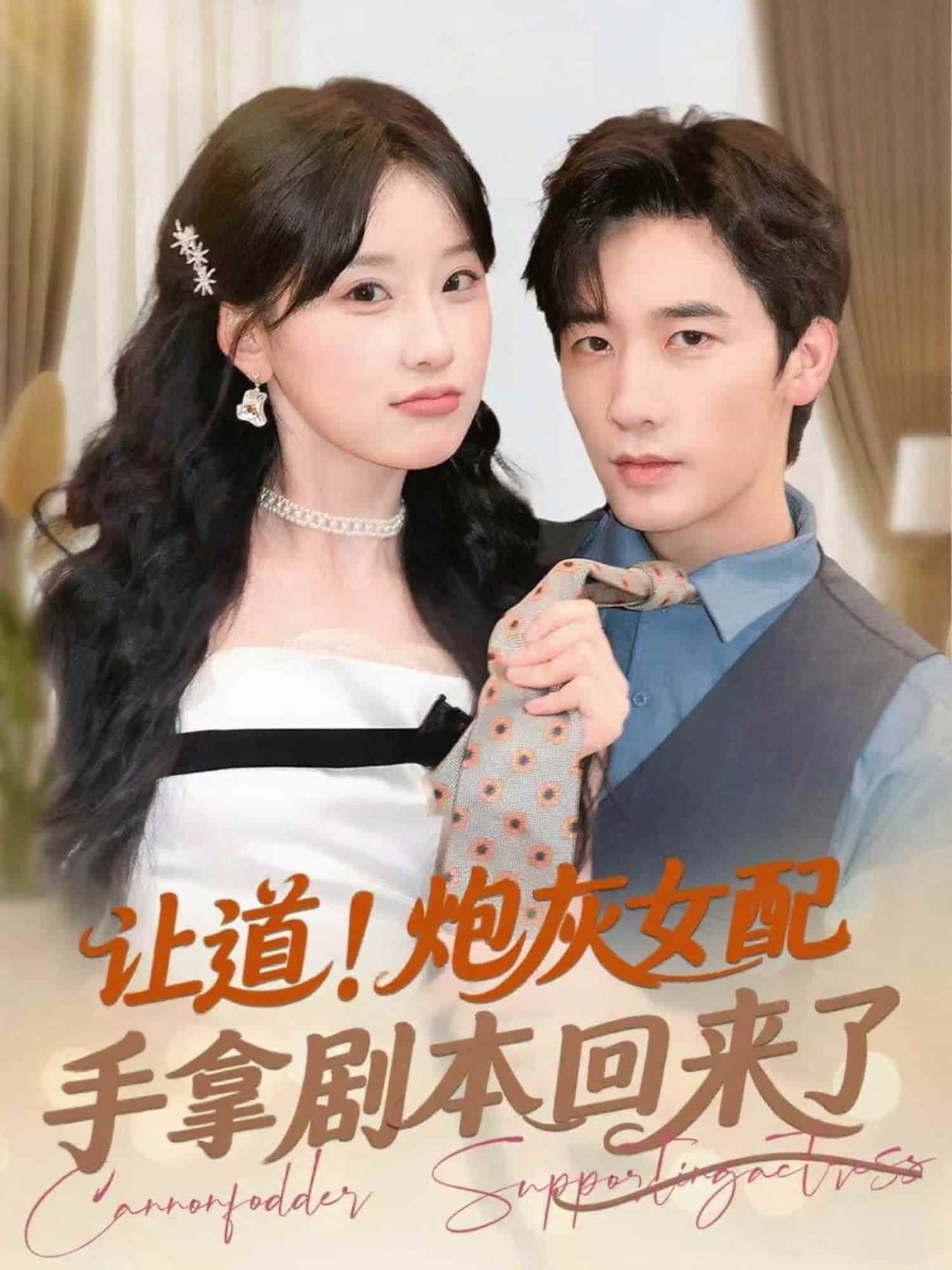 让道!炮灰女配手拿剧本回来了