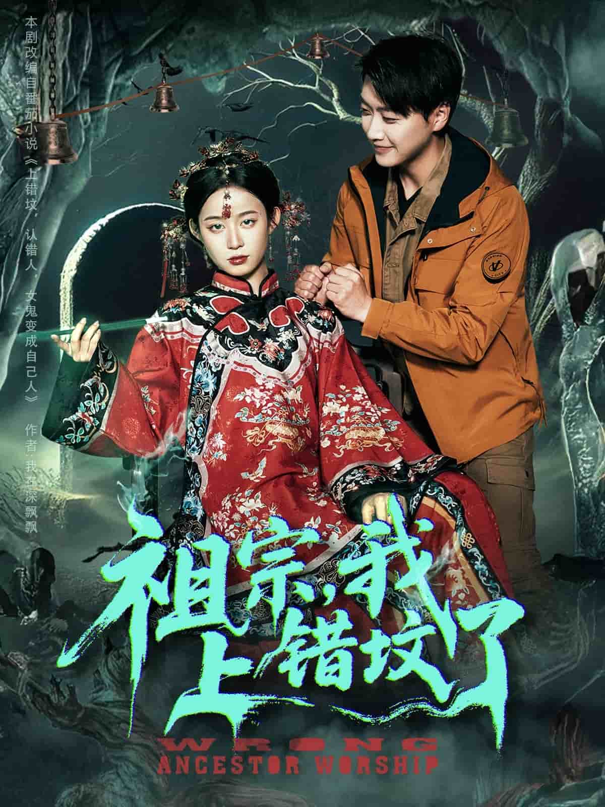 祖宗,我上错坟了