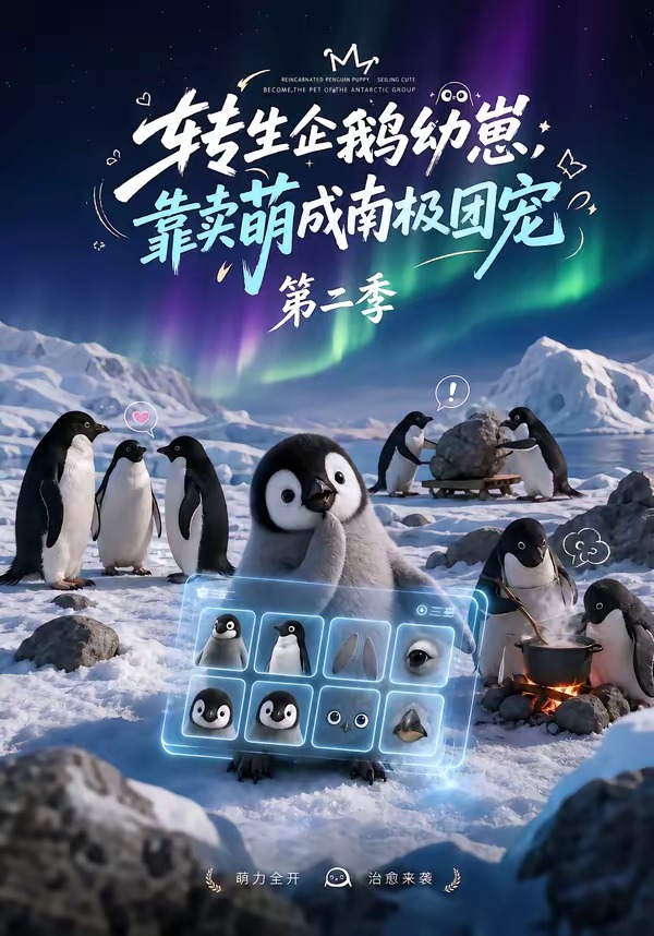 转生企鹅幼崽,靠卖萌成南极团宠第二季