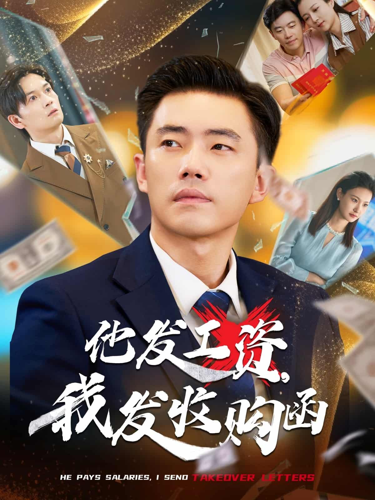 他发工资,我发收购函