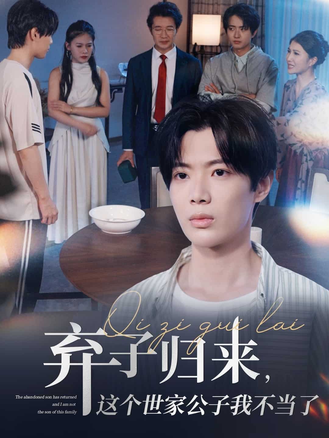 弃子归来这个世家公子我不当了