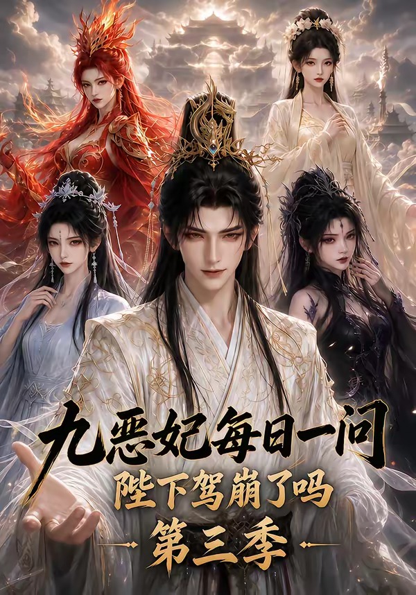 九恶妃每日一问,陛下驾崩了吗?第三季