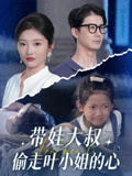 带娃大叔T走叶小姐的心