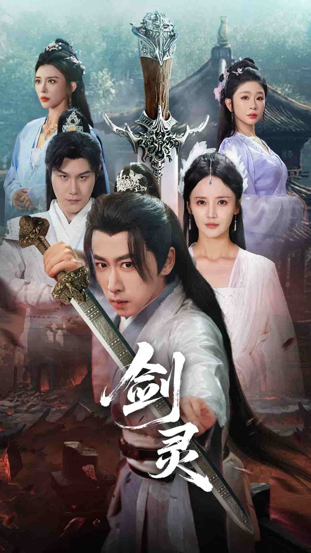 剑灵(短剧版)