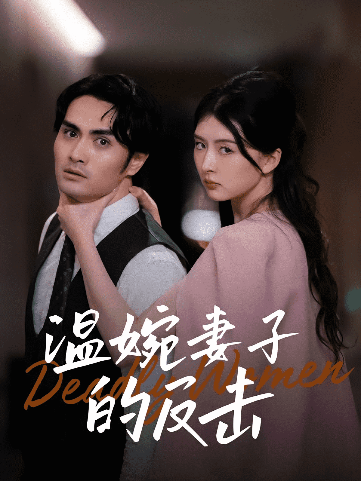 温婉妻子的反击