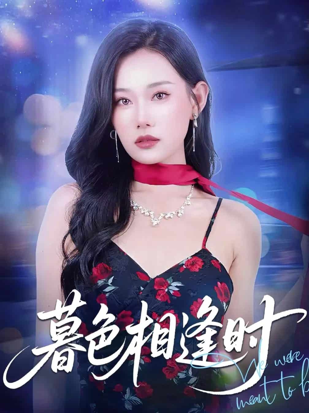 暮色相逢时
