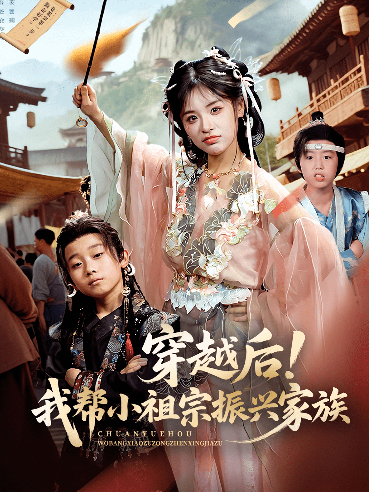 穿越后!我帮小祖宗振兴家族