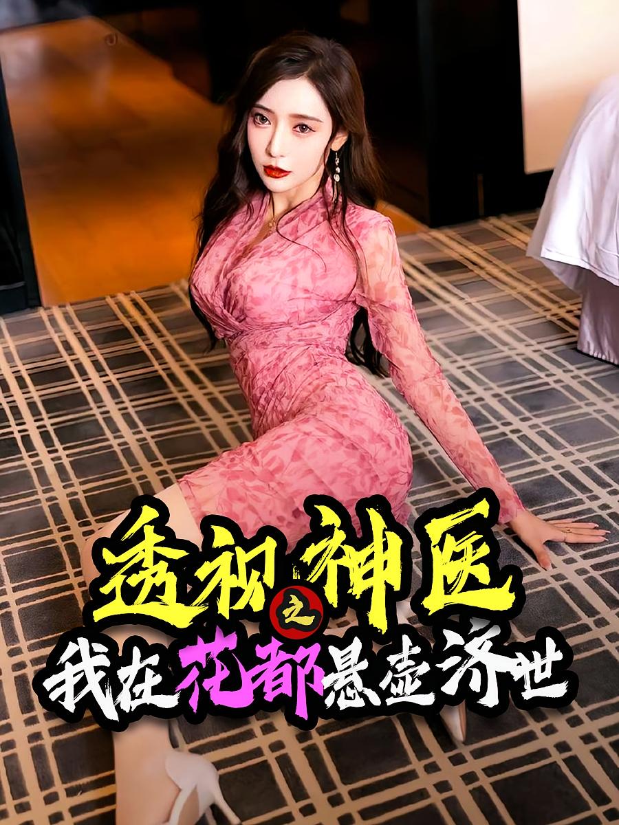 透视神医之我在花都悬壶济世