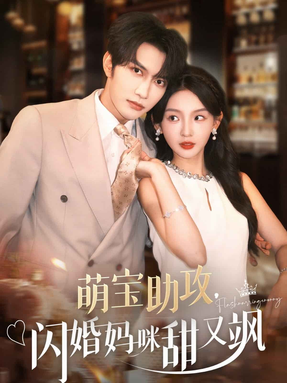 萌宝助攻,闪婚妈咪甜又飒