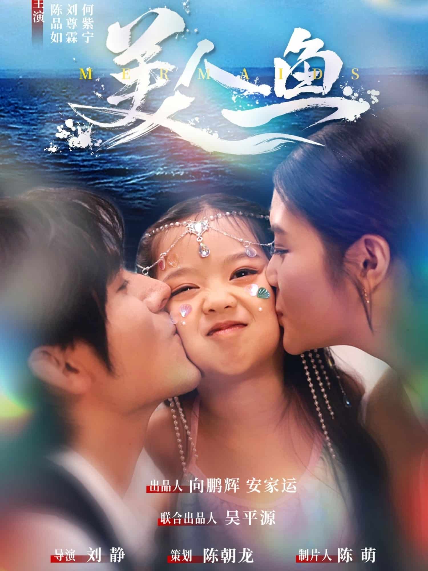 美人鱼(短剧版)