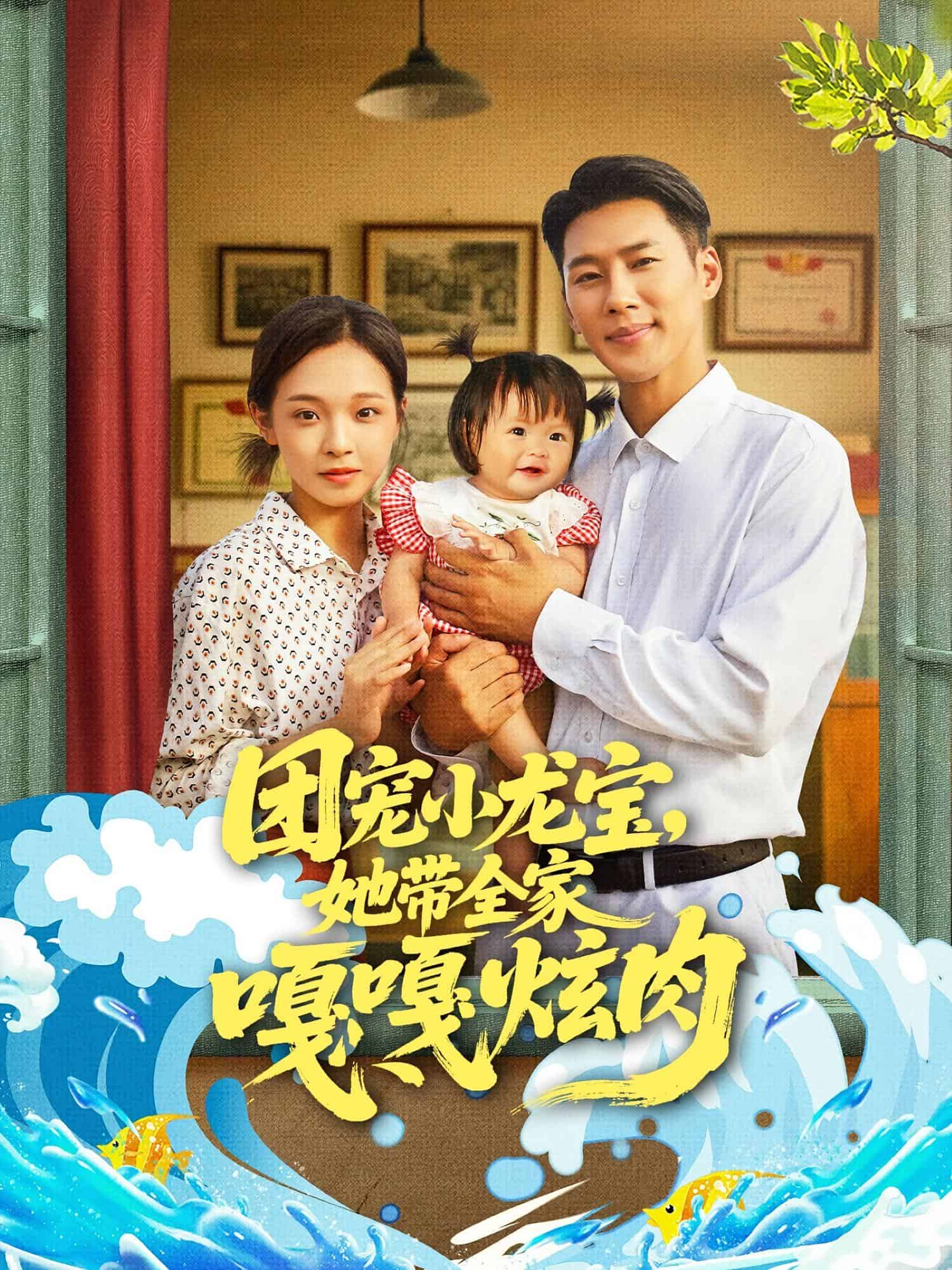 团宠小龙宝她带全家嘎嘎炫肉
