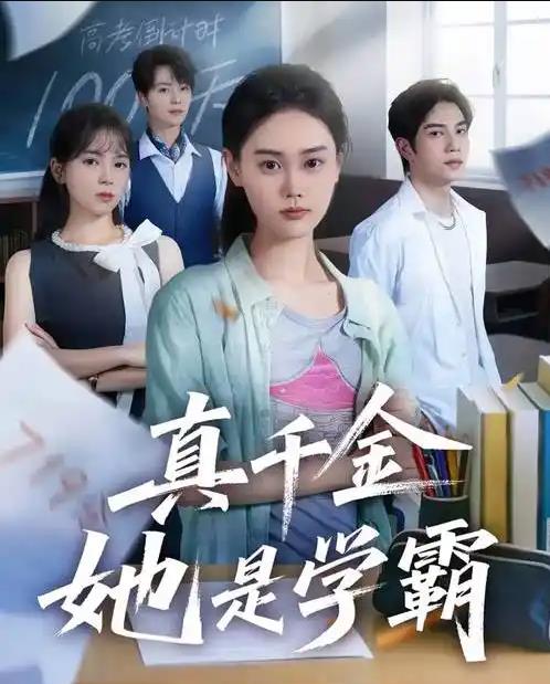 真千金她是学霸