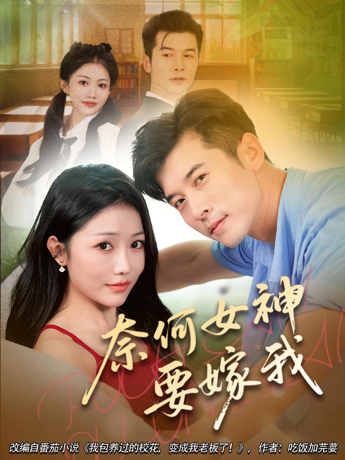 奈何女神要嫁我
