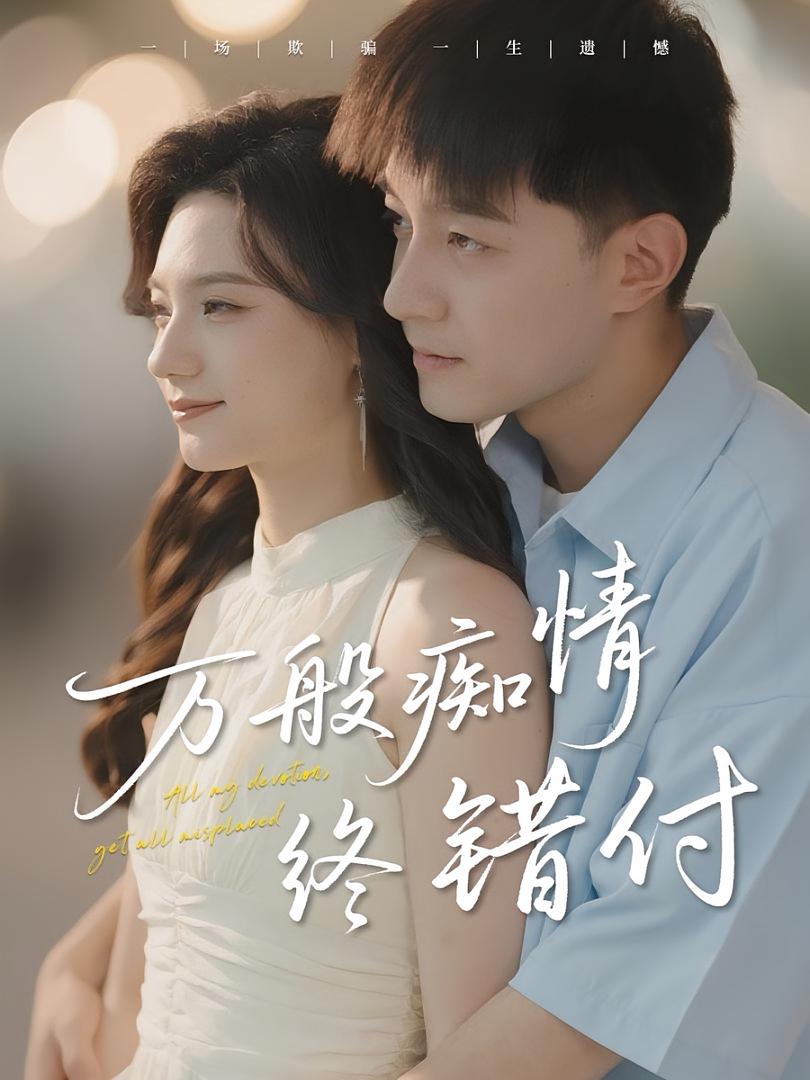 万般痴情终错付