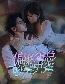 病娇大佬又凶又宠2023