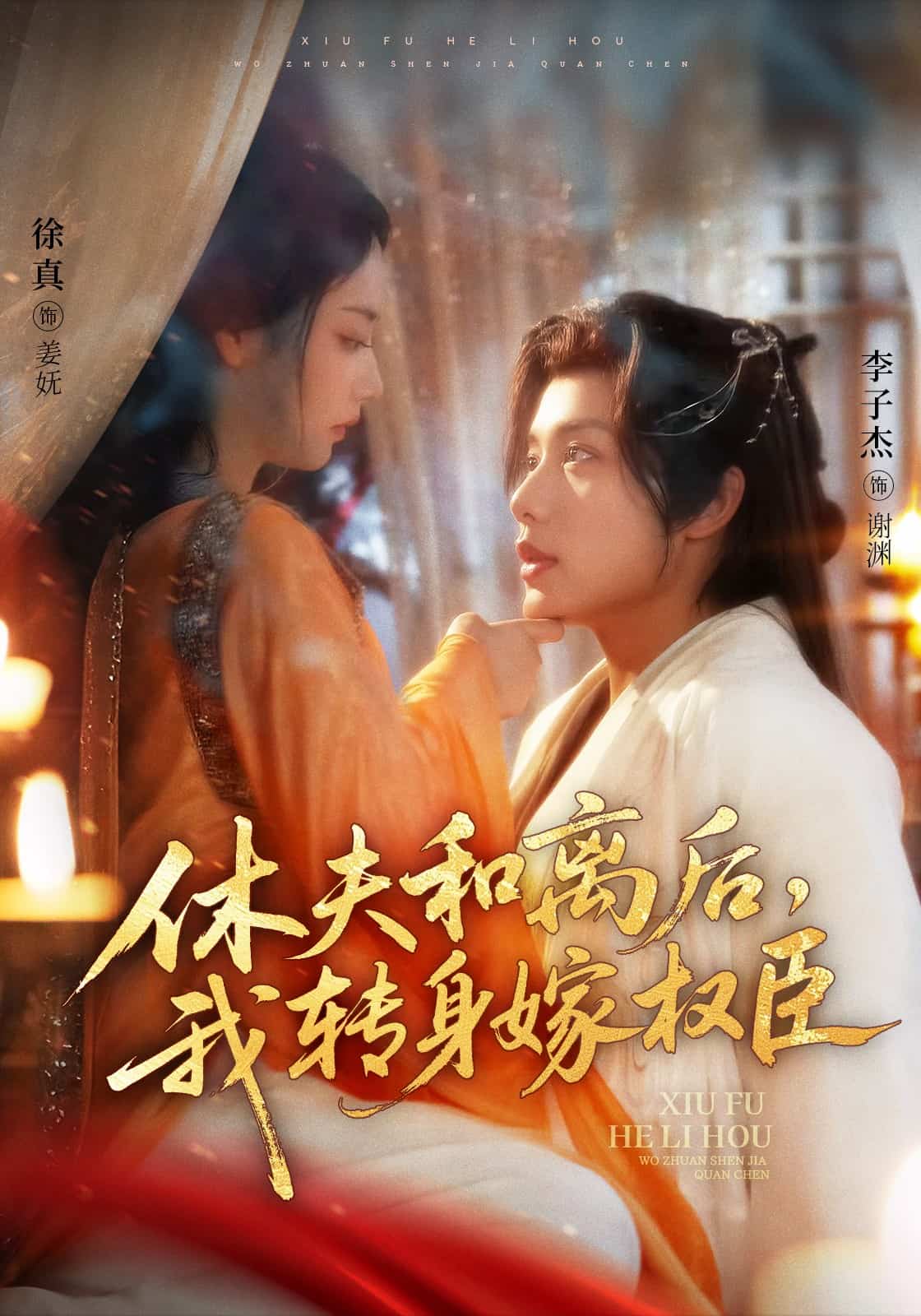 休夫和离后,我转身嫁权臣