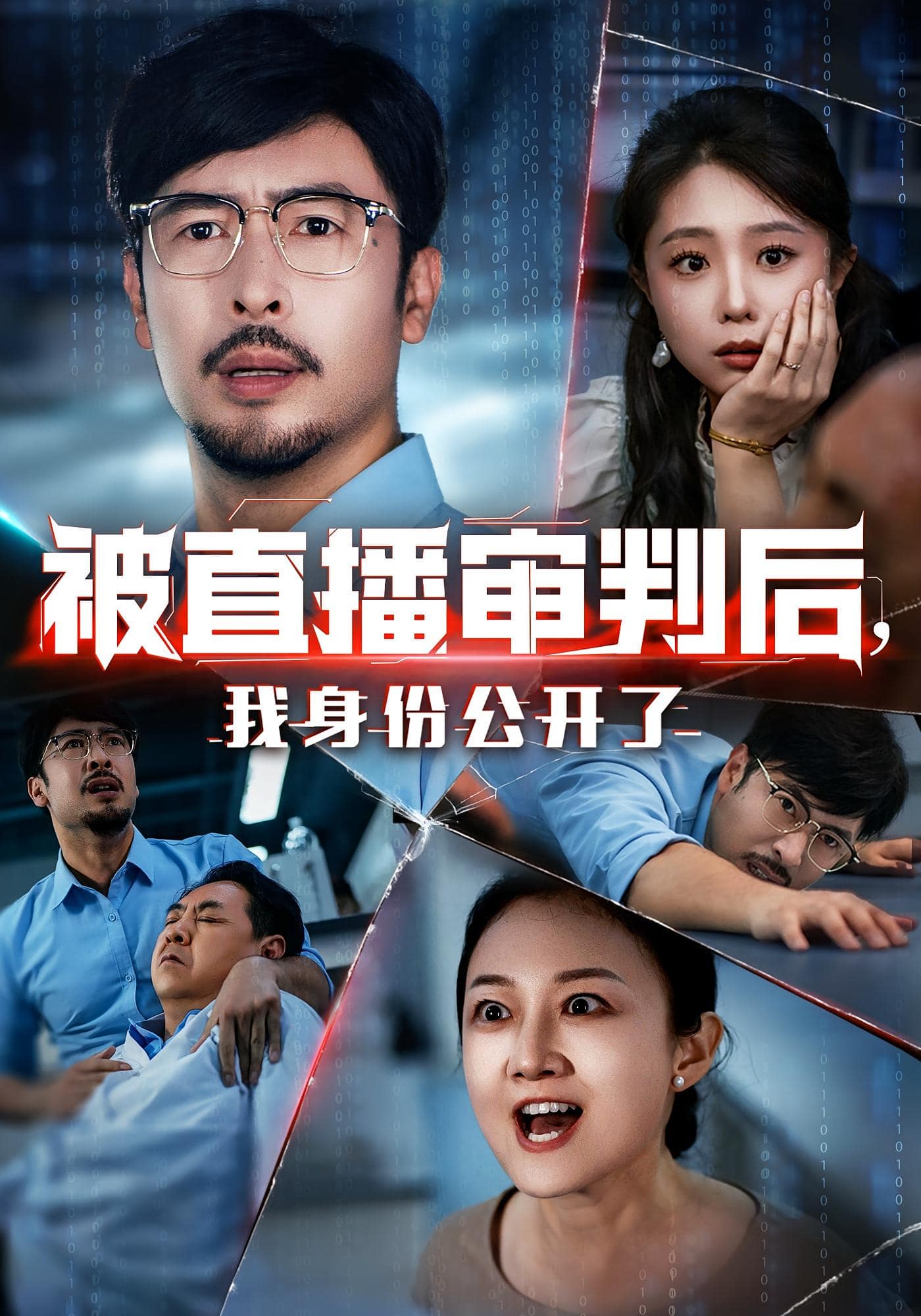 被直播审判后,我身份公开了