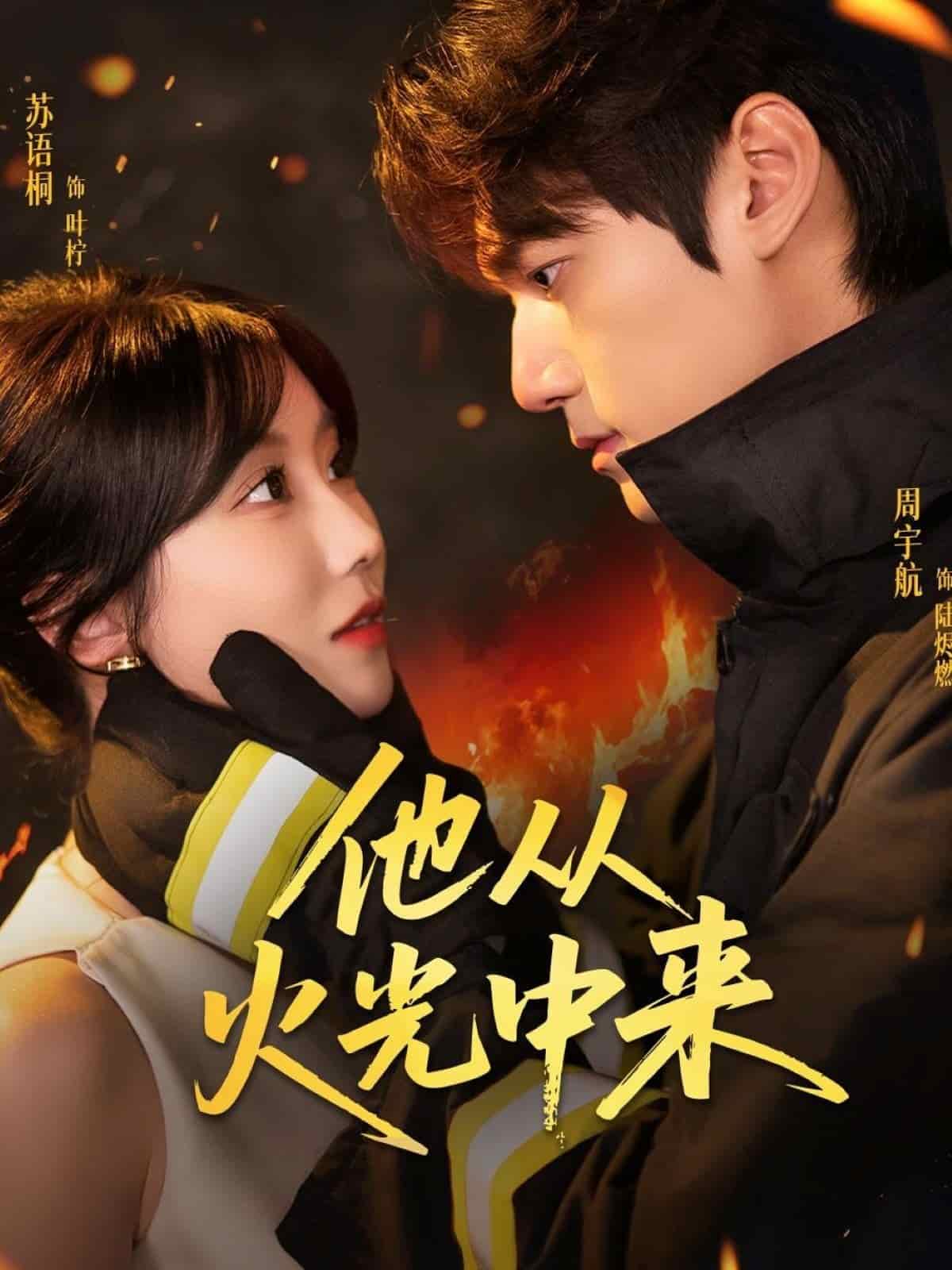 他从火光中来