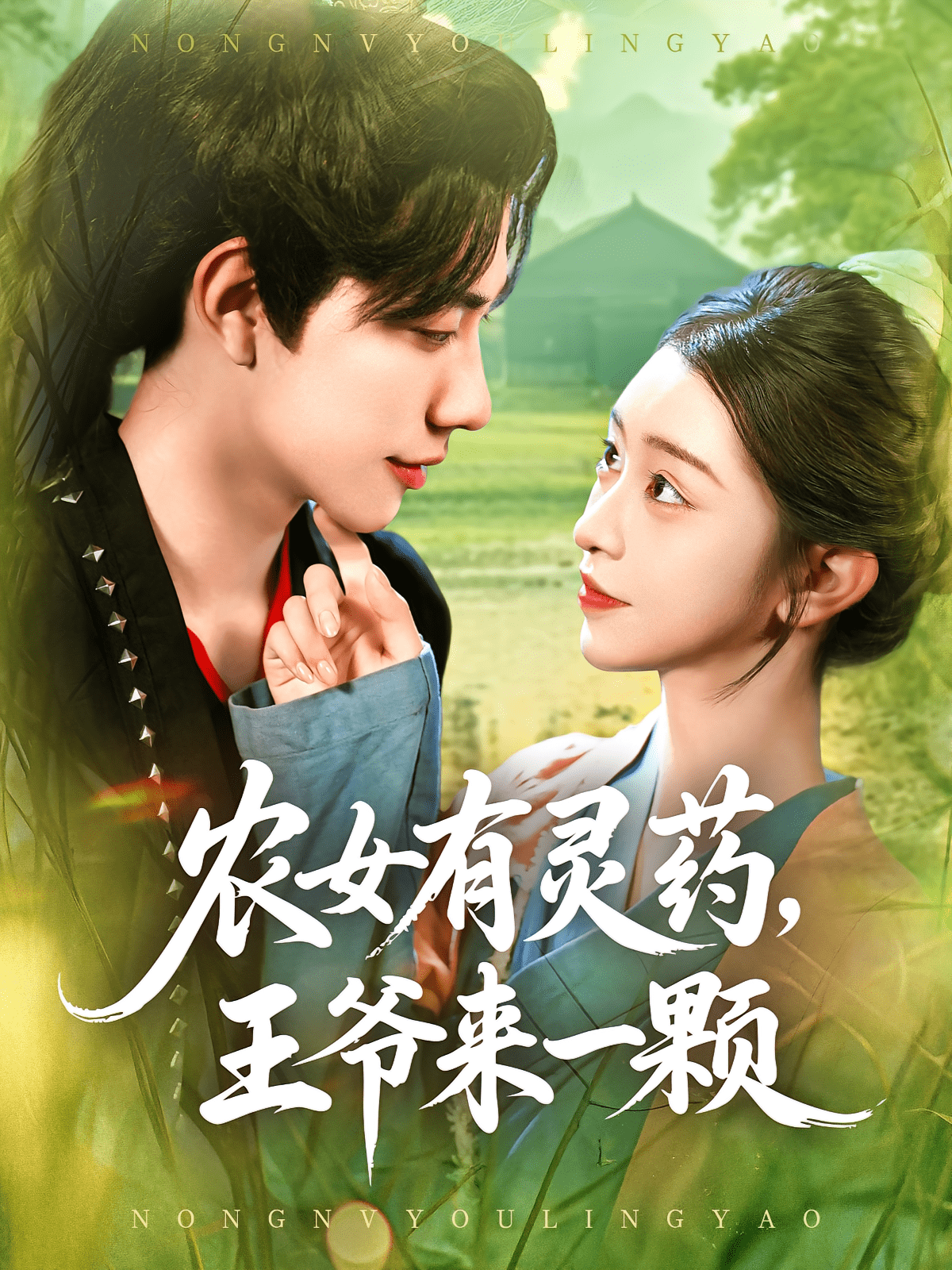 农女有灵药王爷来一颗